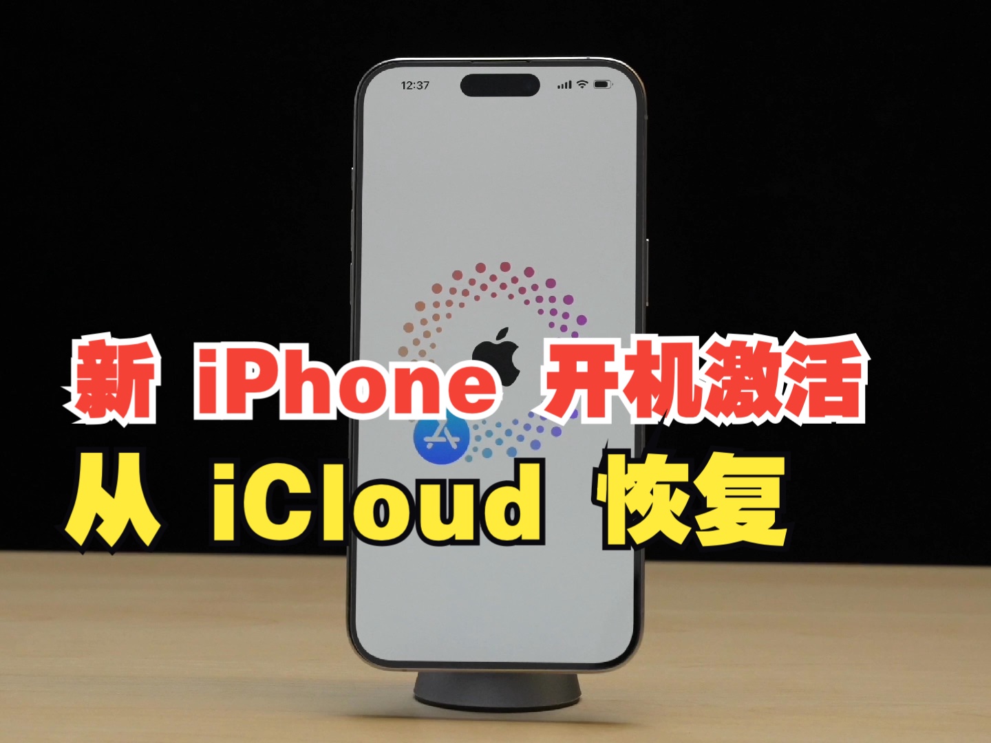 新 iPhone 保姆级开机激活设置-从 iCloud 数据恢复