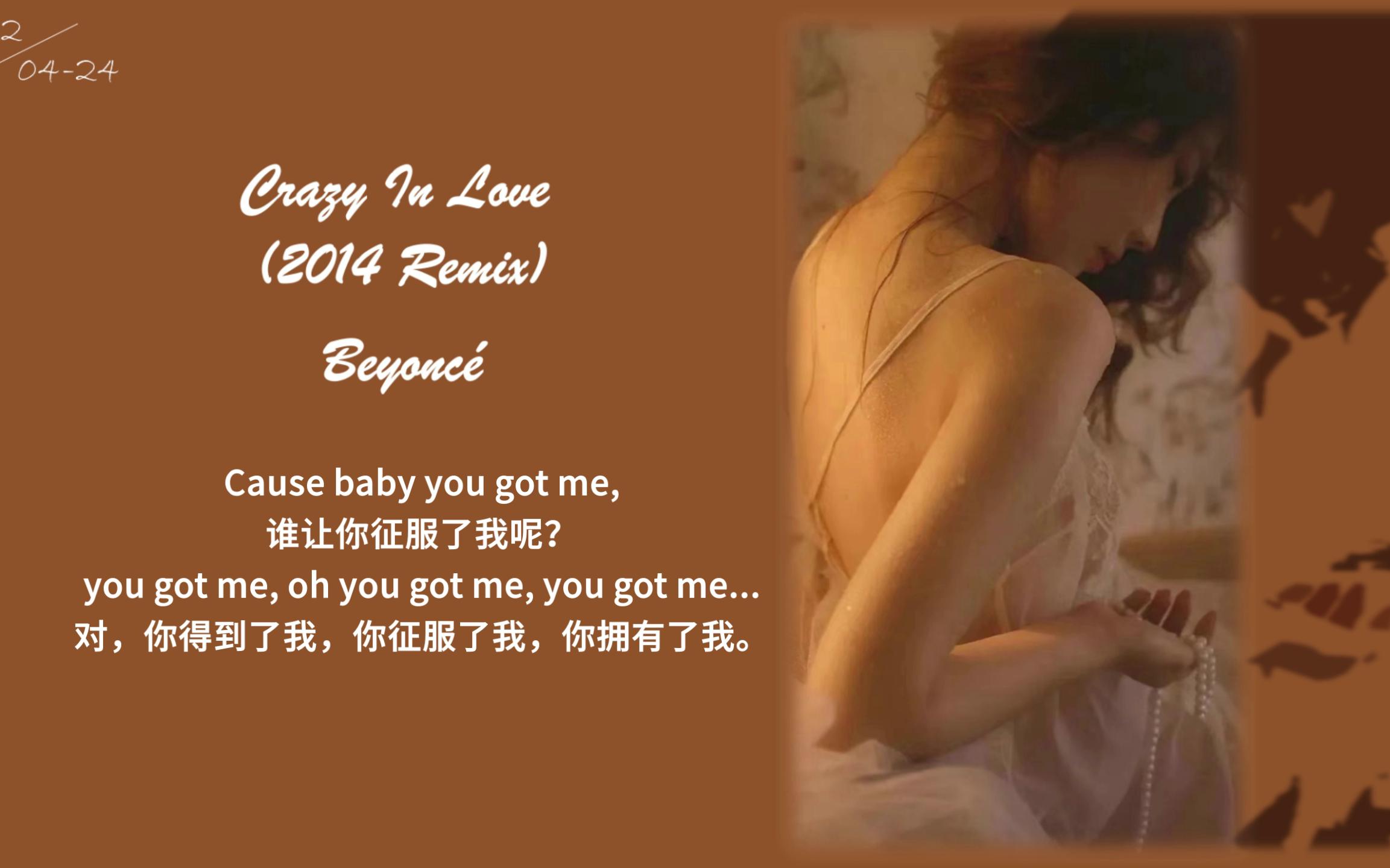 [图]do歌单丨涩气向丨微醺丨欲望丨《Crazy In Love (2014 Remix)》