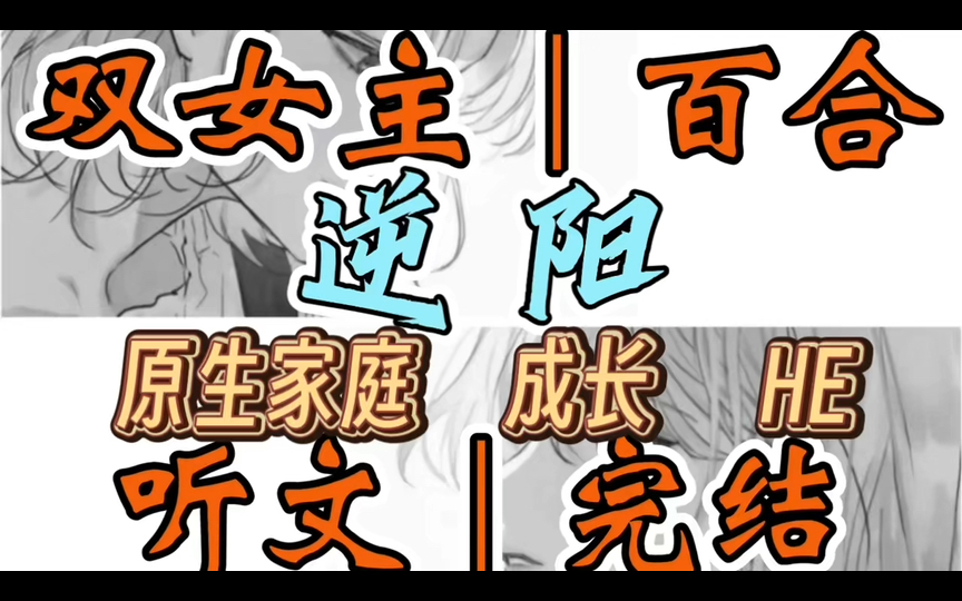 1231一口气听完【双女主|百合文】逆阳 我是独生女.可我的妈妈喜欢雌竞.她自诩能识破我对任何男生的小心思.却不相信男生会主动追我(原生家庭 成长...