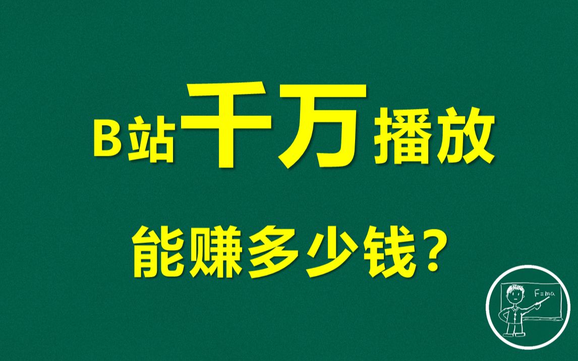 B站千万播放能赚多少钱?哔哩哔哩bilibili