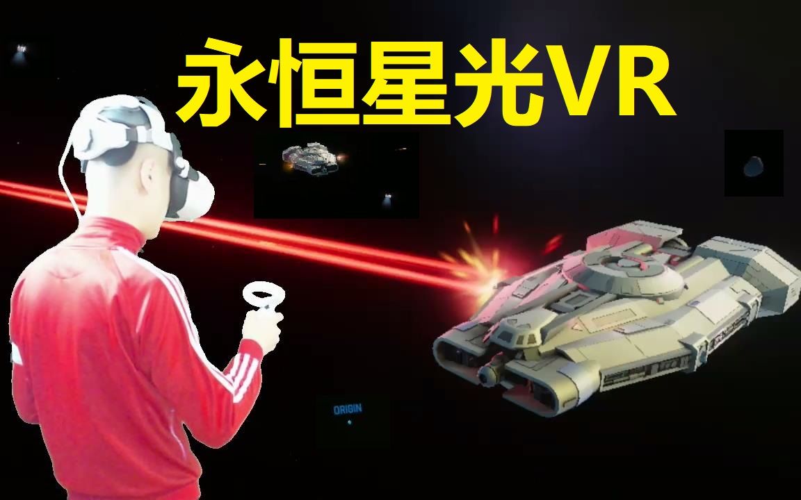 [图]【爱玩VR的二猫子】《VR游戏永恒星光》玩遍元宇宙第1031期