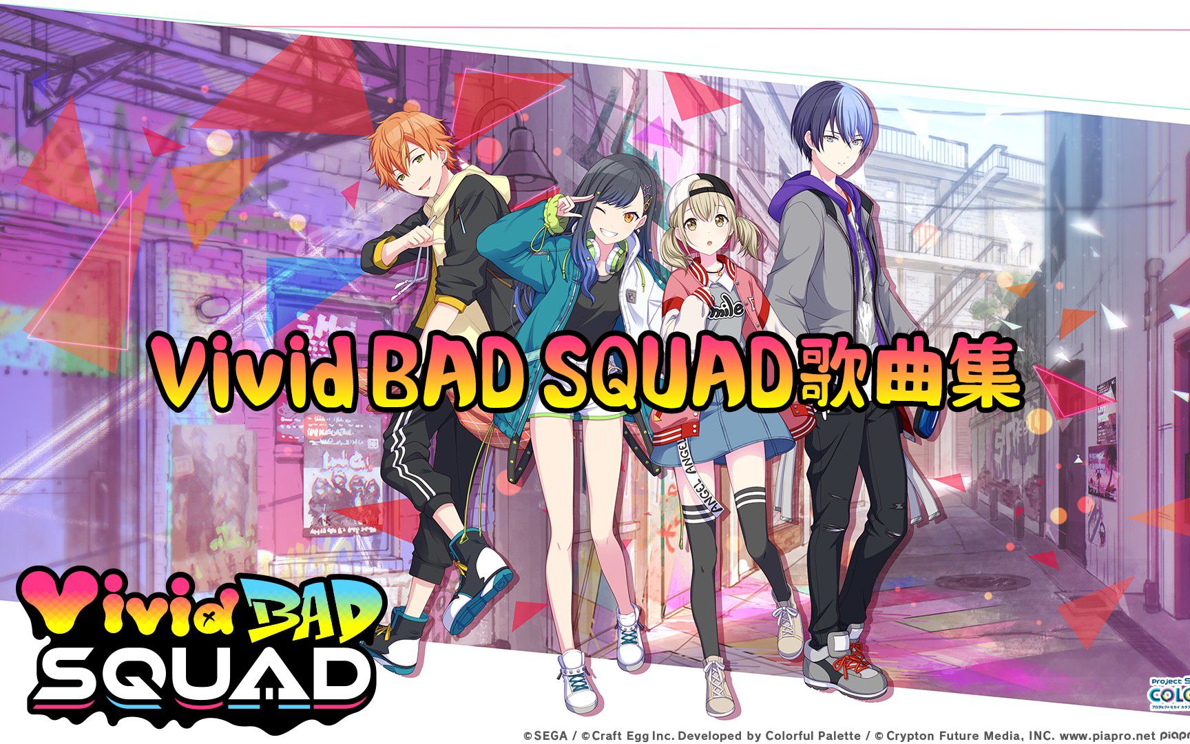 [图]【PJSK】Vivid BAD SQUAD 最新歌曲集(一周年版)