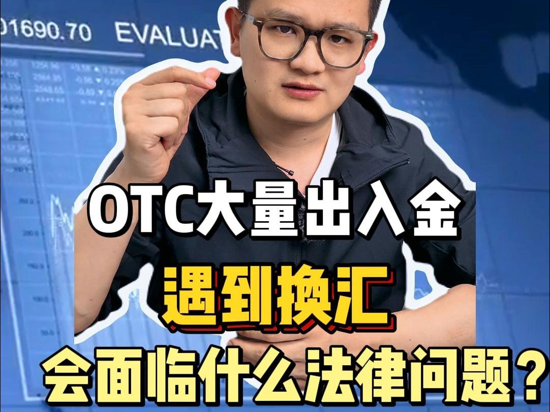 OTC大量出入金,遇到换汇,会面临什么法律问题?哔哩哔哩bilibili