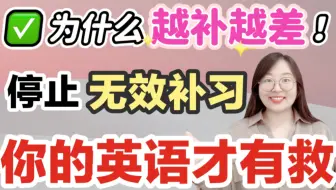 英语无效补习😫｜越补越差❌你忽略了这一点✅