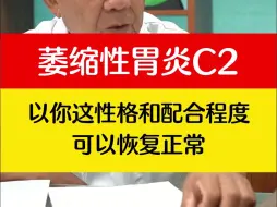 Video herunterladen: 萎缩性胃炎C2，以你这性格和配合程度，可以恢复正常