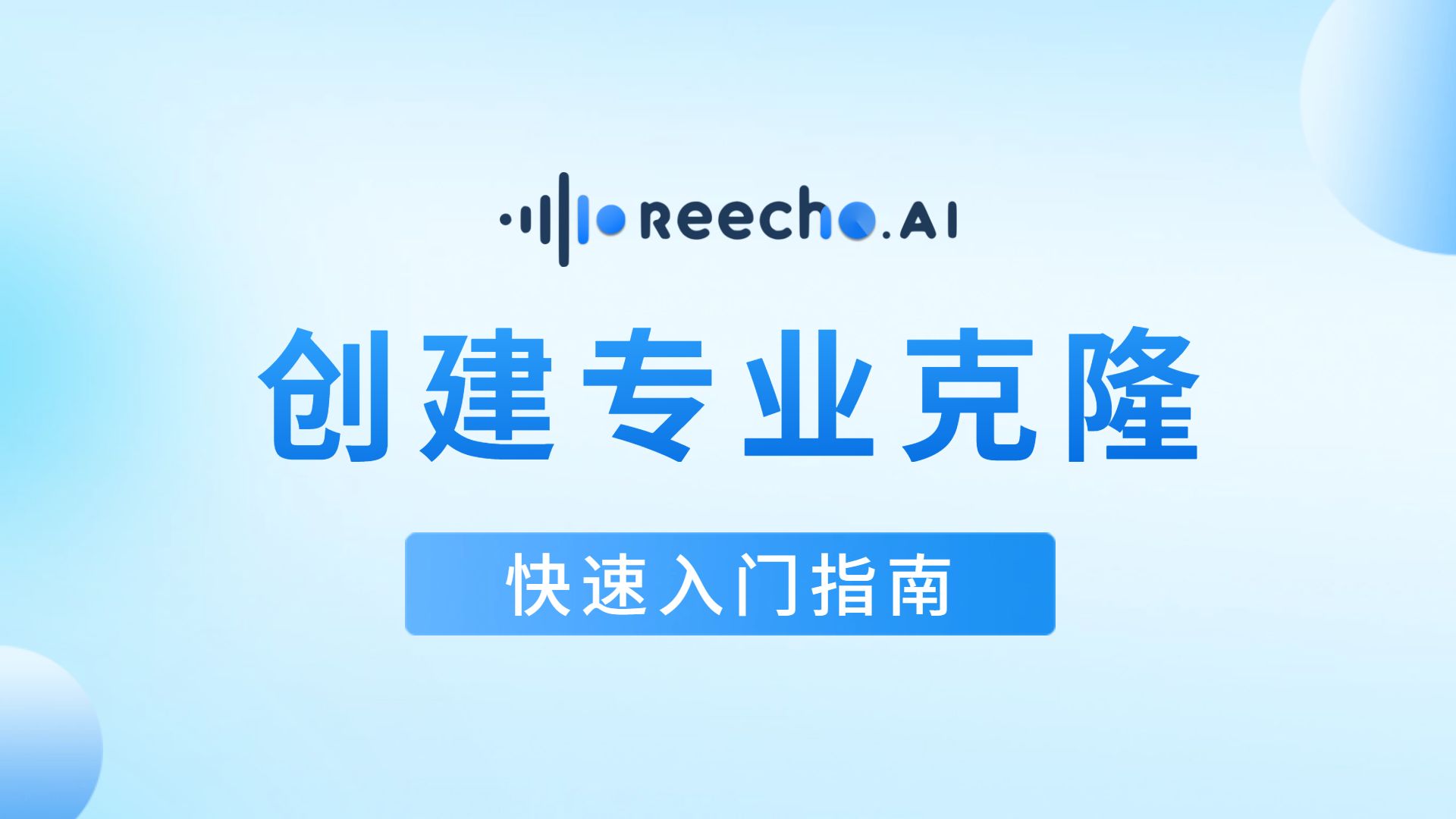 【Reecho入门指南】创建专业克隆哔哩哔哩bilibili