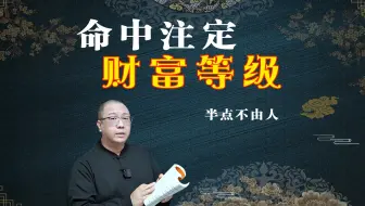 财富等级命中注定，快看看你的身价吧