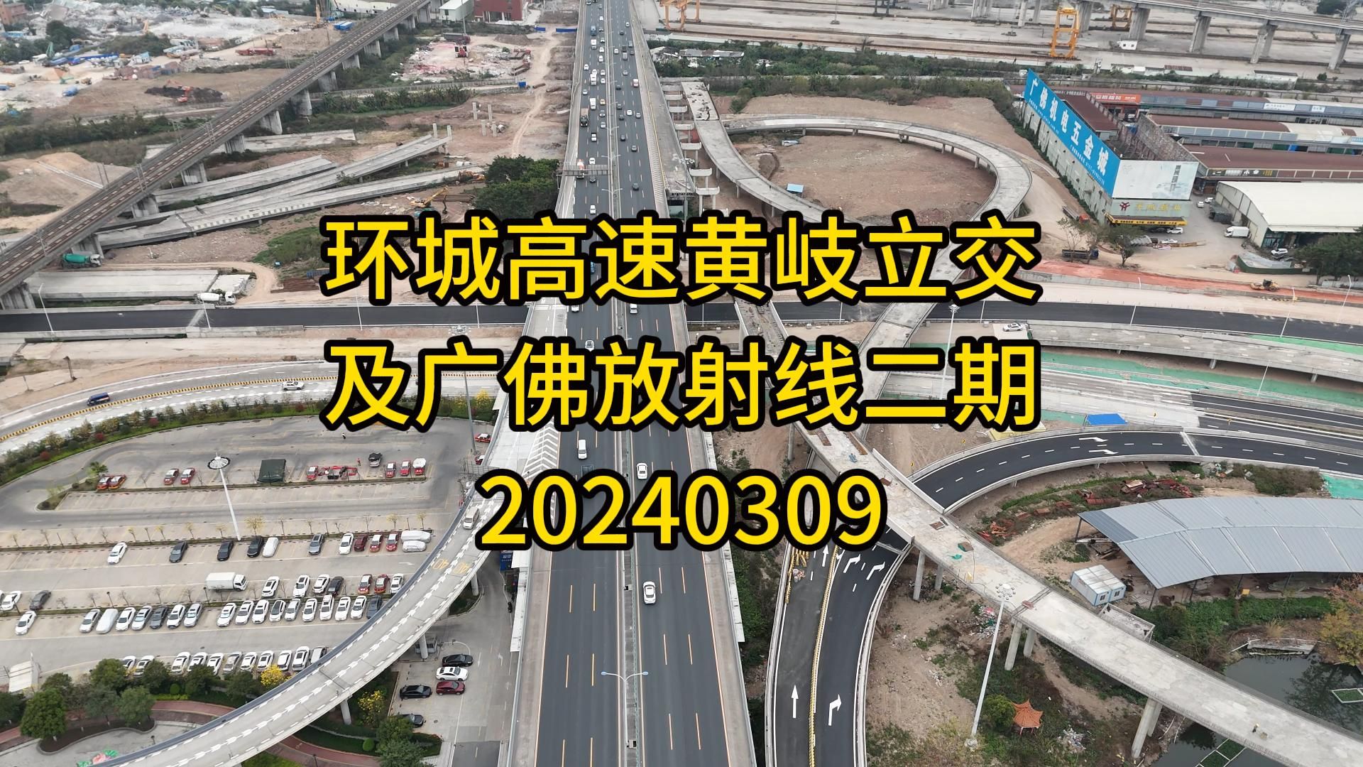 环城高速黄岐立交及广佛出口放射线二期20240309哔哩哔哩bilibili