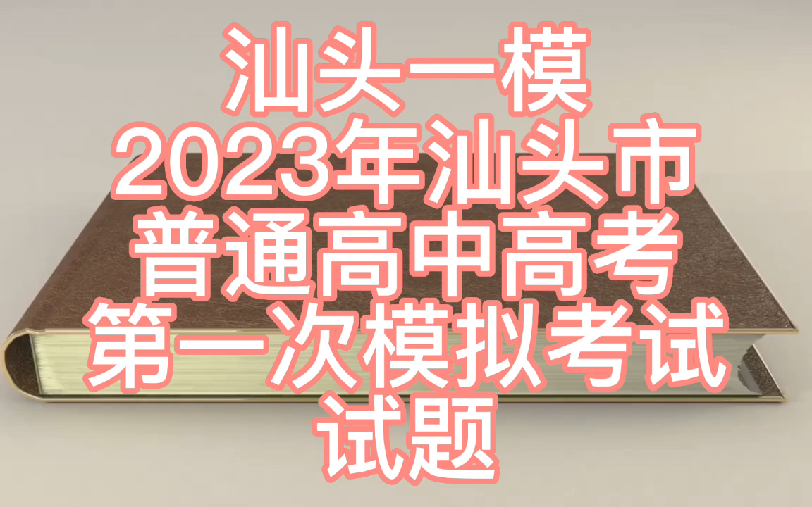 汕头一模2023年汕头市普通高中高考第一次模拟考试试题,加油哔哩哔哩bilibili