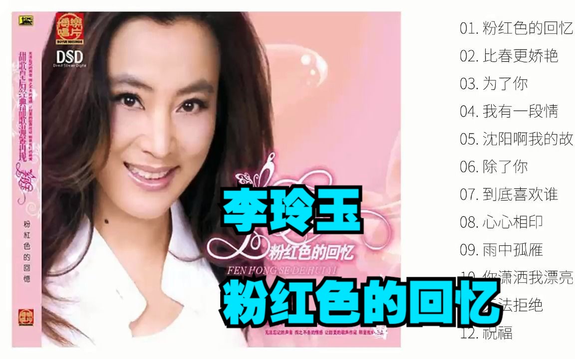 李玲玉2008年专辑《粉红色的回忆》哔哩哔哩bilibili