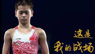 【全红婵】这是我的战场