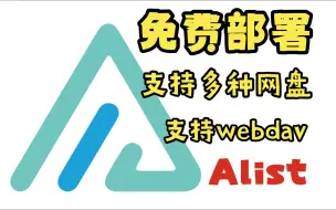 Download Video: 免费部署支持多种网盘登录的Alist