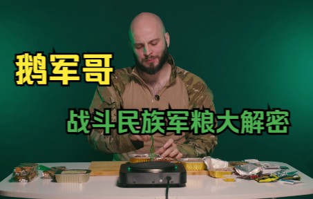 鹅军哥之测评俄罗斯军粮 | 这才是俄制军粮的正确打开方式!哔哩哔哩bilibili