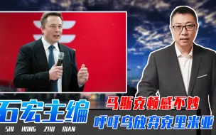 Video herunterladen: 担心俄攻击星链？马斯克顿感不妙，呼吁乌放弃克里米亚 ，与俄谈判