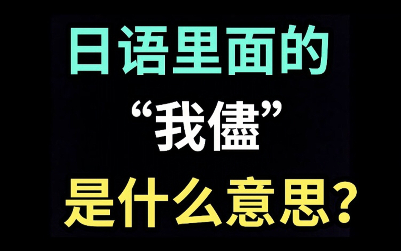 日语里的“我尽”是什么意思?【每天一个生草日语】哔哩哔哩bilibili