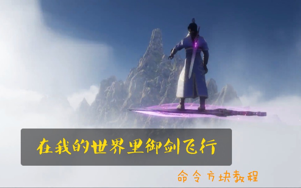 我的世界用命令方块实现御剑飞行方向可控的御剑术御剑第三阶