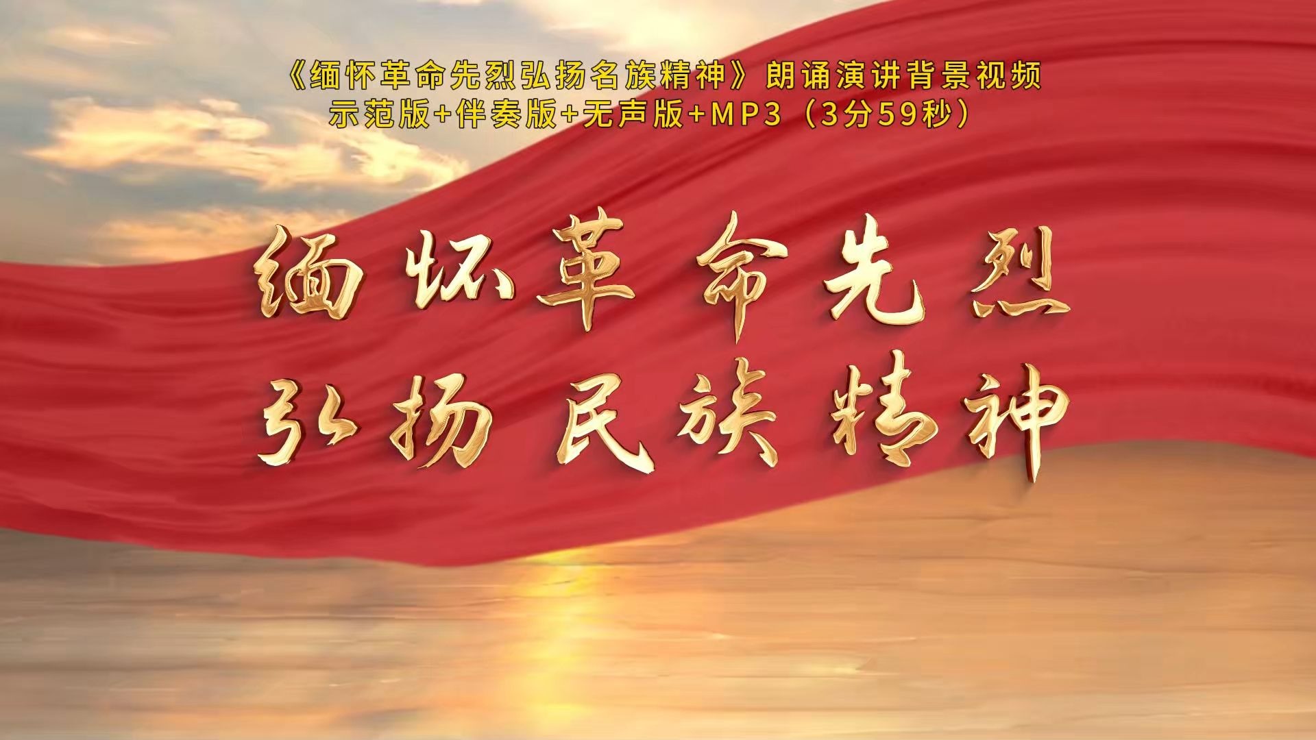 《缅怀革命先烈弘扬名族精神》缅怀先烈红色经典朗诵演讲舞台背景视频