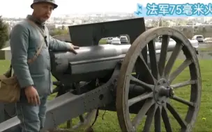 下载视频: 1897年法军75毫米威远火炮