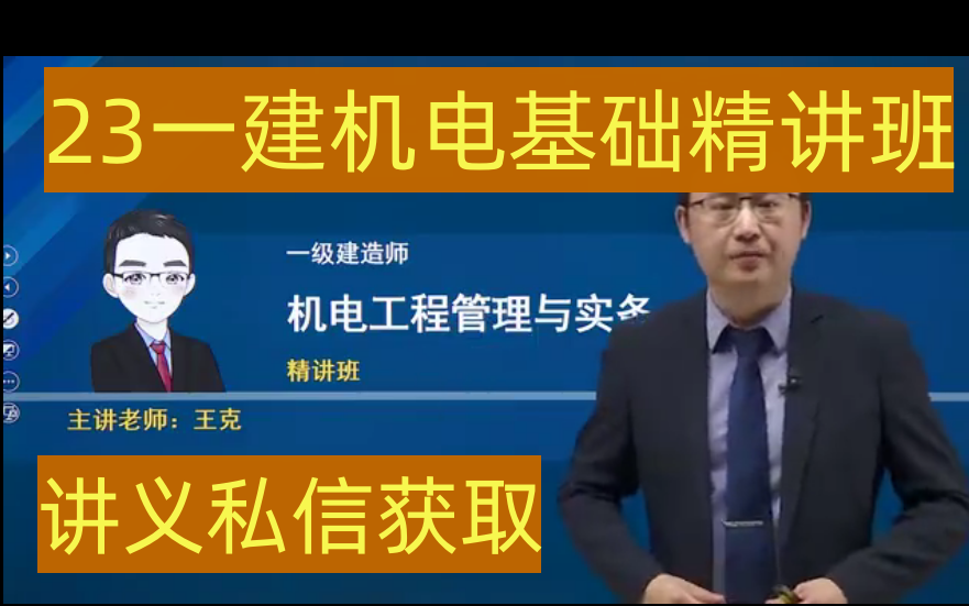 【新教材新课程】2023年一建机电-基础精讲班-王克【有讲义】