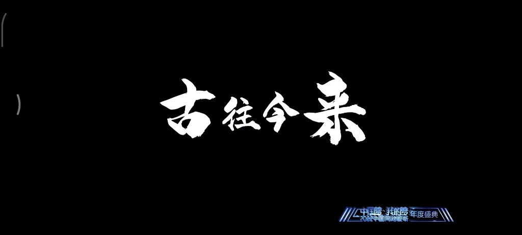 [图]2022中国网络视听年度盛典B站宣传片