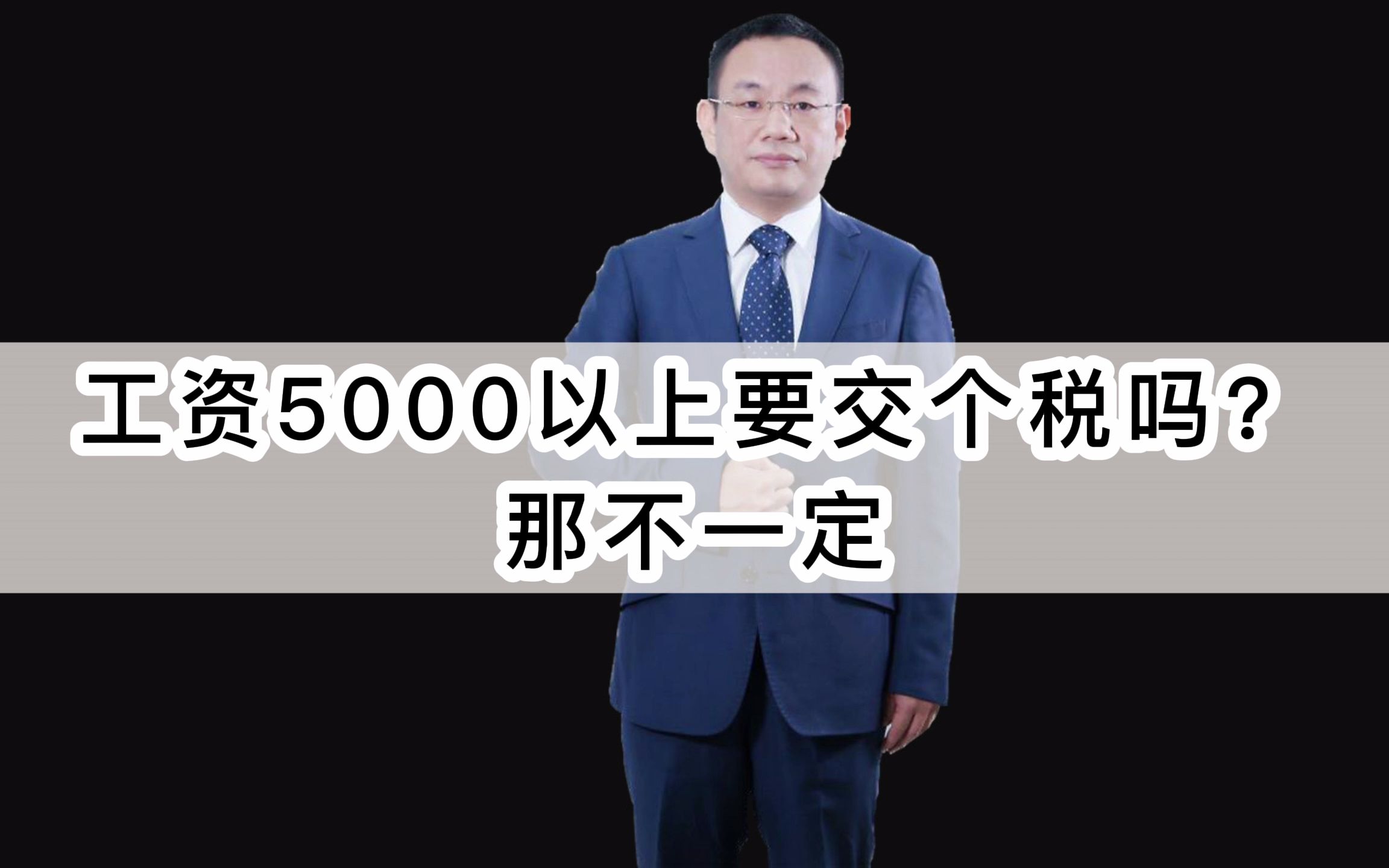 工资5000以上要交个税吗?那不一定 管理会计 税收筹划 税务筹划哔哩哔哩bilibili