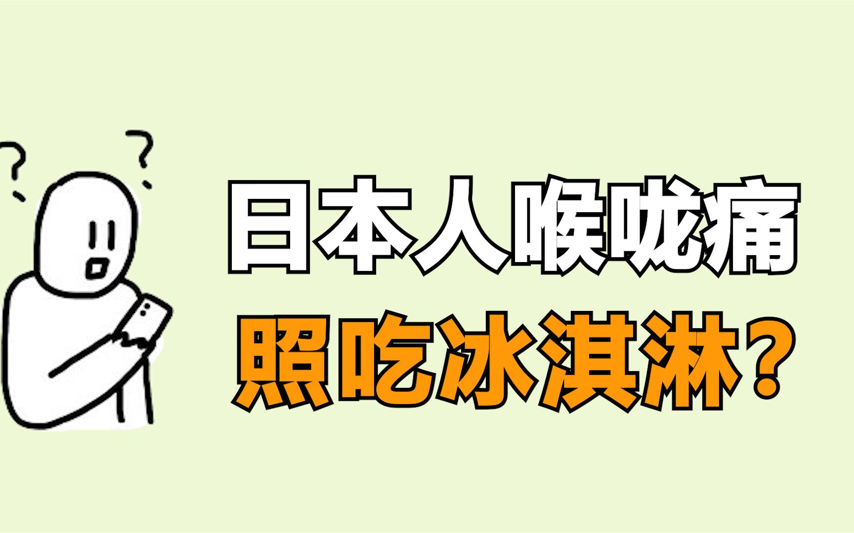 日本人喉咙痛照吃冰淇淋?哔哩哔哩bilibili