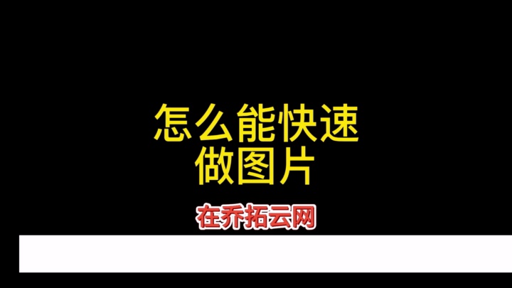 乔拓云网:一站式在线图片制作,开启创意无限之旅 #H5页面设计流程 #H5页面模板选择 #H5页面旅游攻略制作 #H5页面开发教程 #智能页面自定义编辑器...