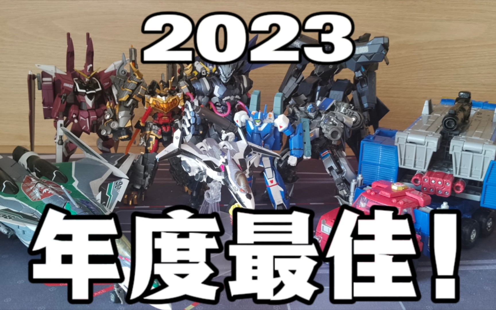 2023年我最喜欢的玩具!年度最佳实至名归!【飞鸟Shin】哔哩哔哩bilibili