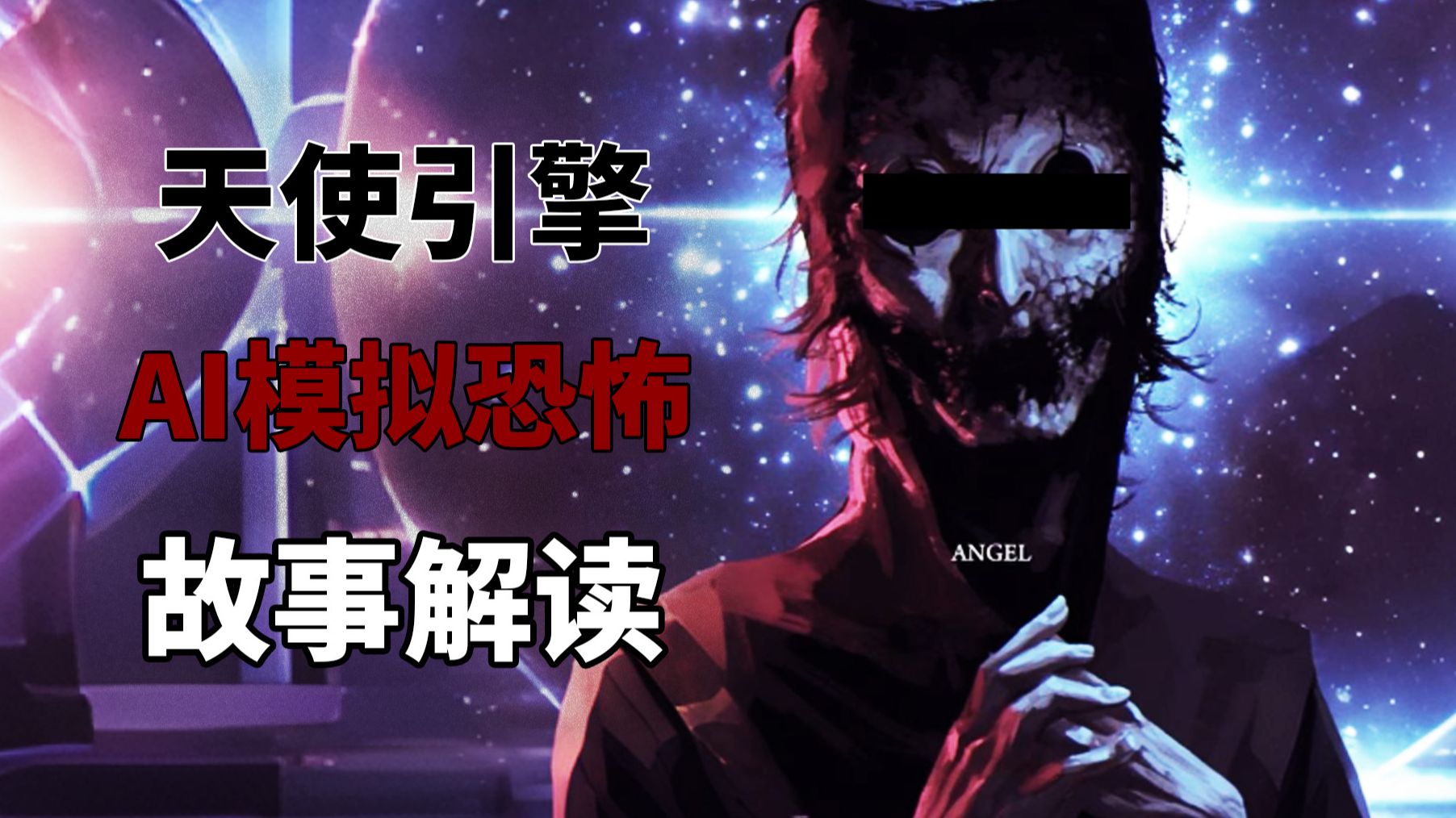 国外超级火爆的AI模拟恐怖!天使引擎模拟恐怖系列究竟讲述了什么故事?-布拉菌--布拉菌--哔哩哔哩视频