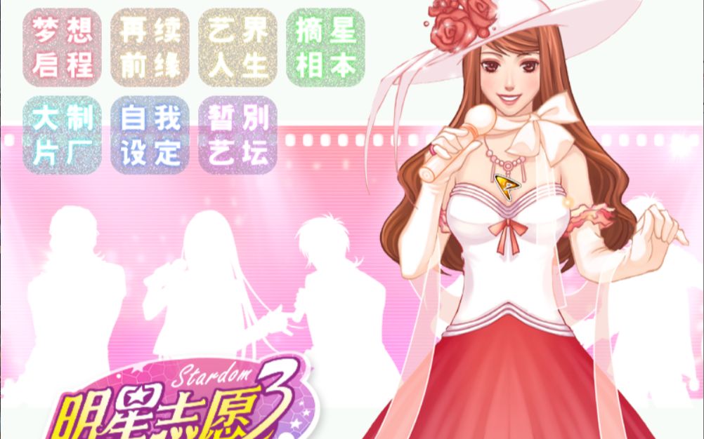 [图]【童年向】养成大闺女—steam版明星志愿3实况