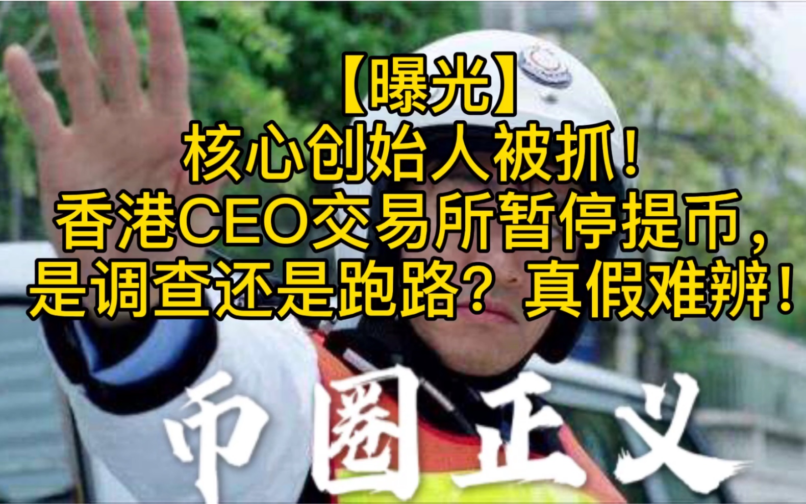 【曝光】核心创始人被抓!香港CEO交易所暂停提币,是调查还是跑路?真假难辨!哔哩哔哩bilibili