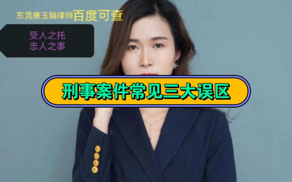 东莞刑事律师委托辩护在线咨询—刑事案件常见三大误区 收费标准哔哩哔哩bilibili