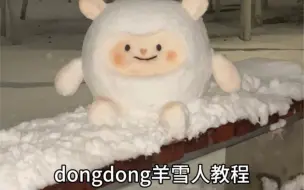 Download Video: 蛋仔派对｜炒可爱的dongdong羊雪人教程来啦