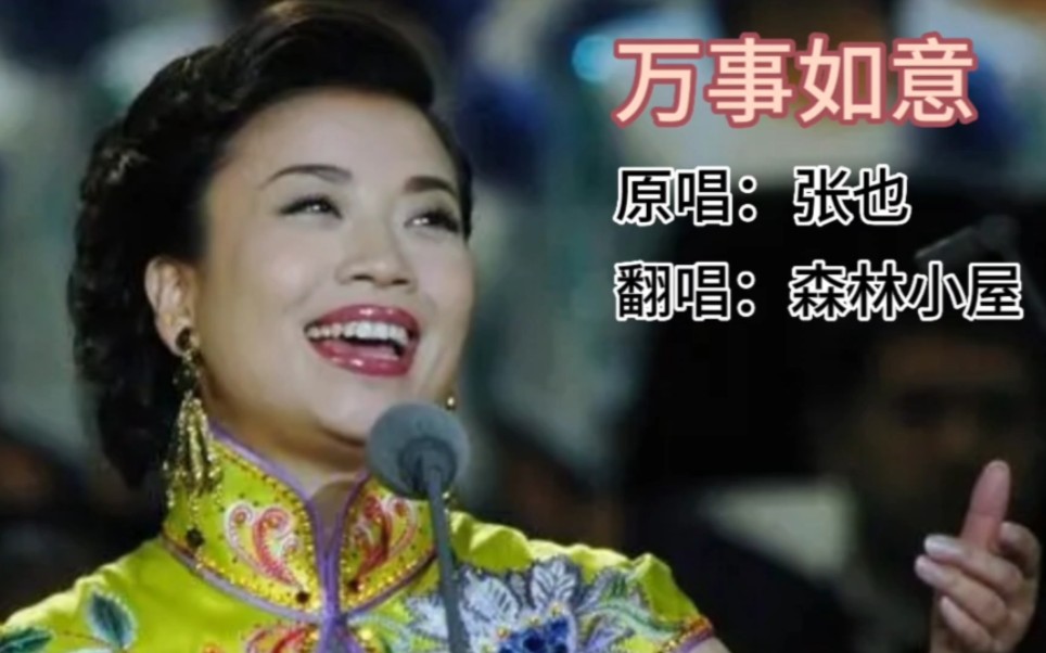 歌曲《万事如意》原唱:张也 翻唱:森林小屋