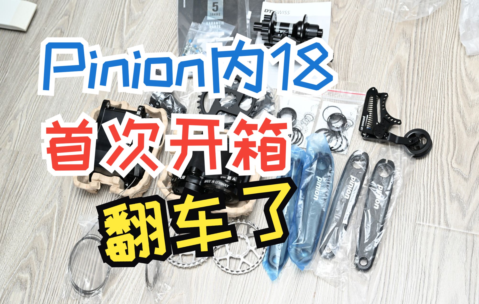 Pinion首次开箱哔哩哔哩bilibili