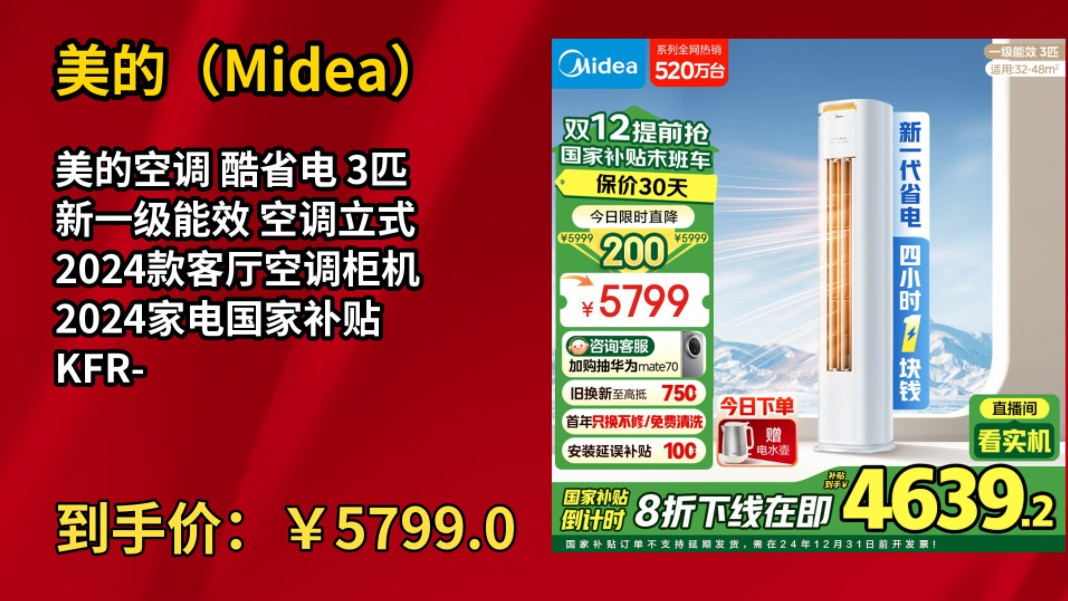 [155天新低]美的空调 酷省电 3匹 新一级能效 空调立式 2024款客厅空调柜机 2024家电国家补贴 KFR72LW/N8KS11P哔哩哔哩bilibili