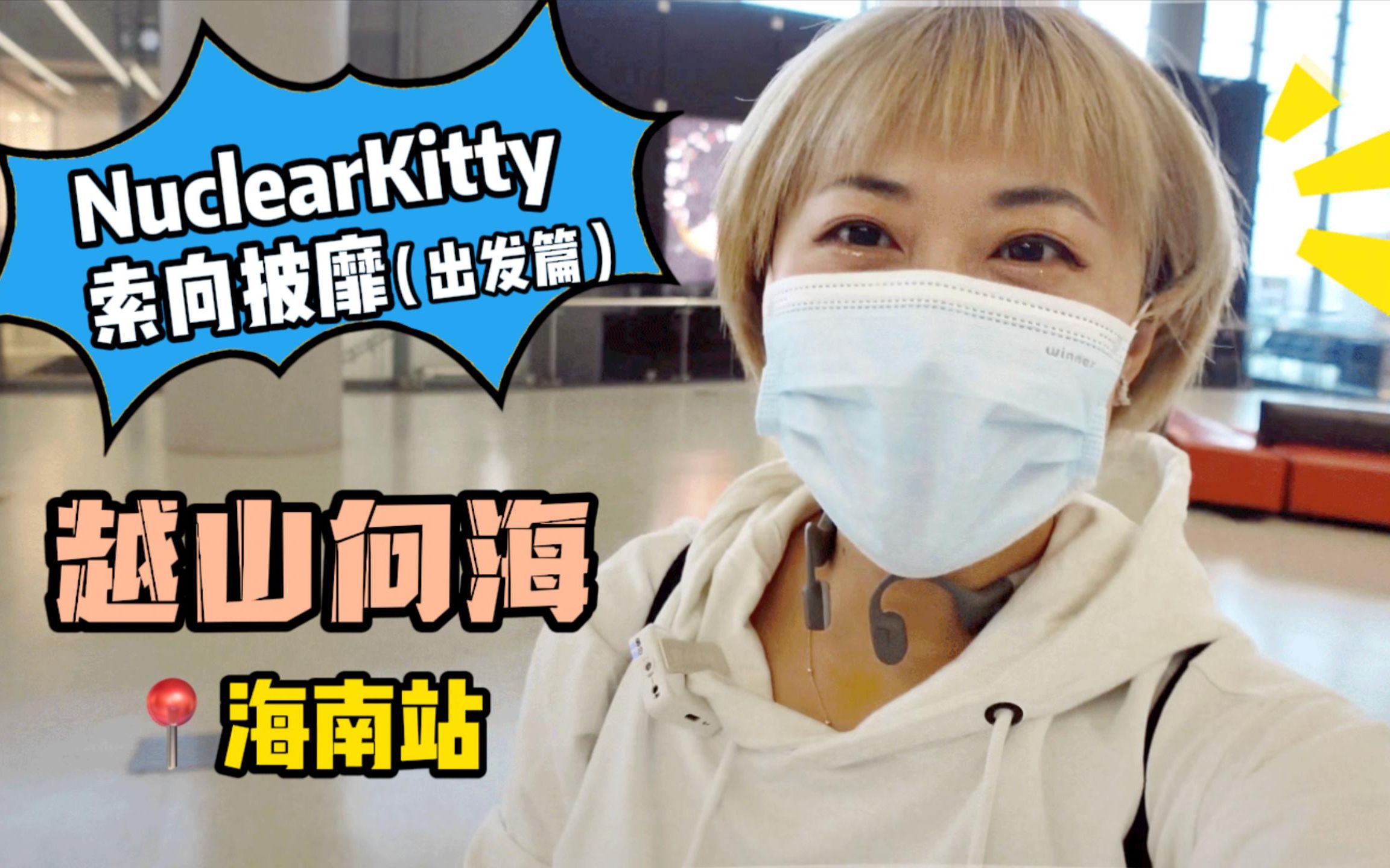 越山向海海南站我们来啦!NuclearKitty索向披靡!(出发篇)哔哩哔哩bilibili