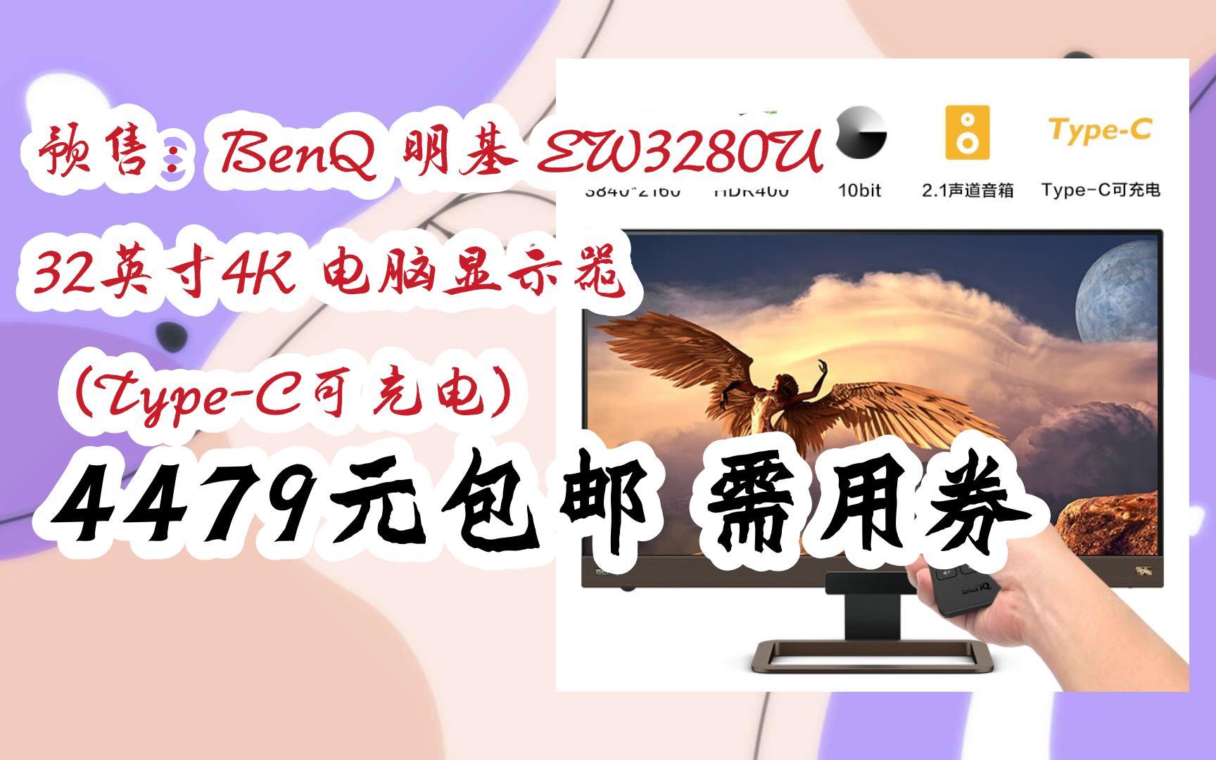 简介有红包【京东双11】预售:BenQ 明基 EW3280U 32英寸4K 电脑显示器 (TypeC可充电) 4479元包邮需用券哔哩哔哩bilibili