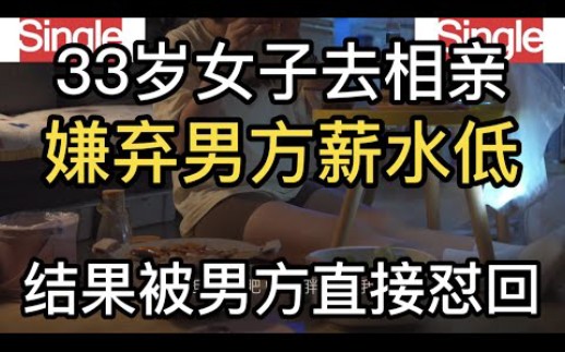 33岁剩女去相亲,嫌弃男方薪水低,结果被男方直接怼回,最终无言以对哔哩哔哩bilibili