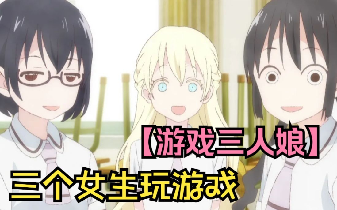 【游戏三人娘】三个女生玩游戏,上演大型颜艺现场