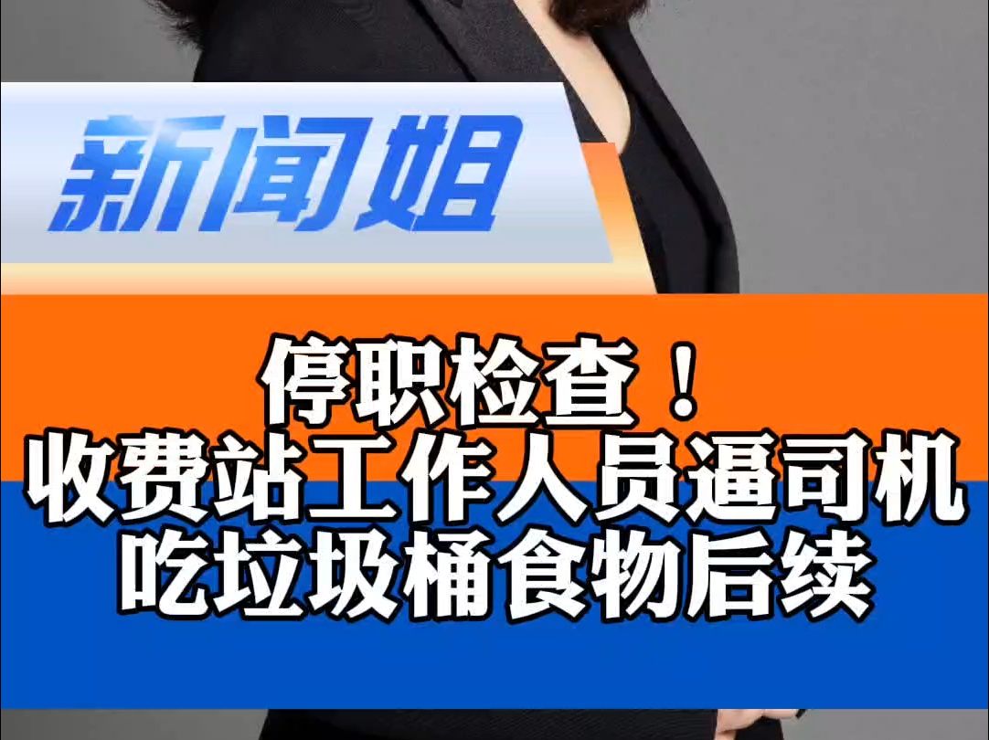 官方通报:停职检查!制服男让司机捡垃圾桶食物吃哔哩哔哩bilibili