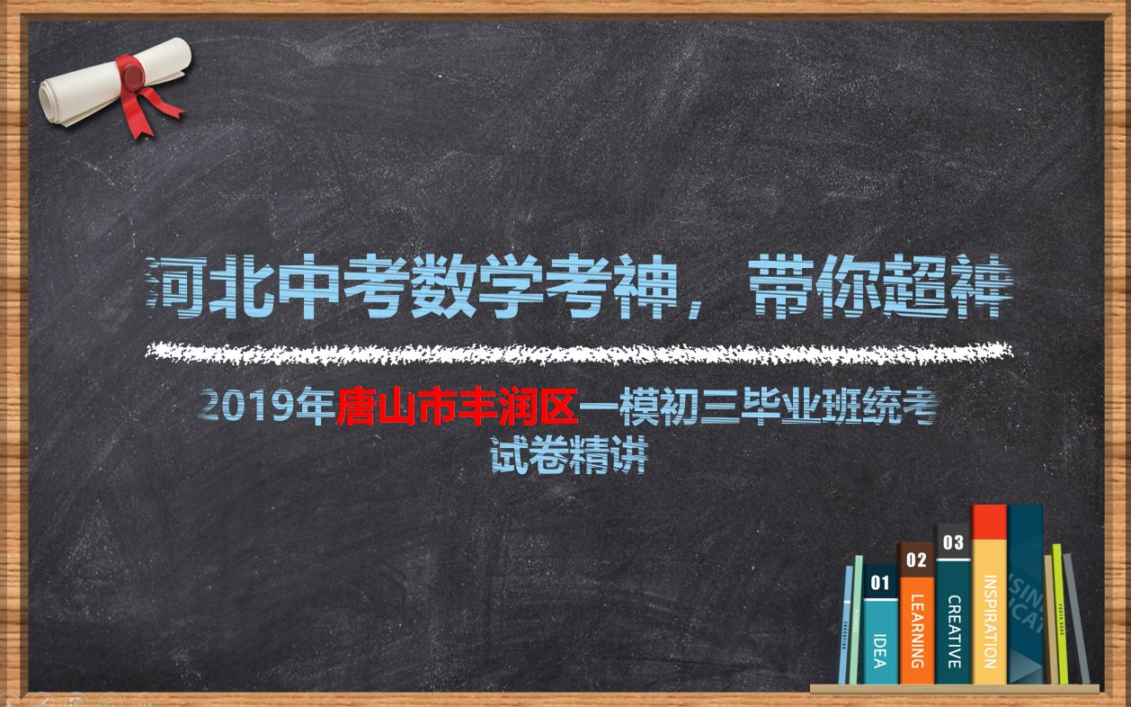 【河北中考数学】唐山市丰润区初三毕业班中考一模第一次模拟联考哔哩哔哩bilibili