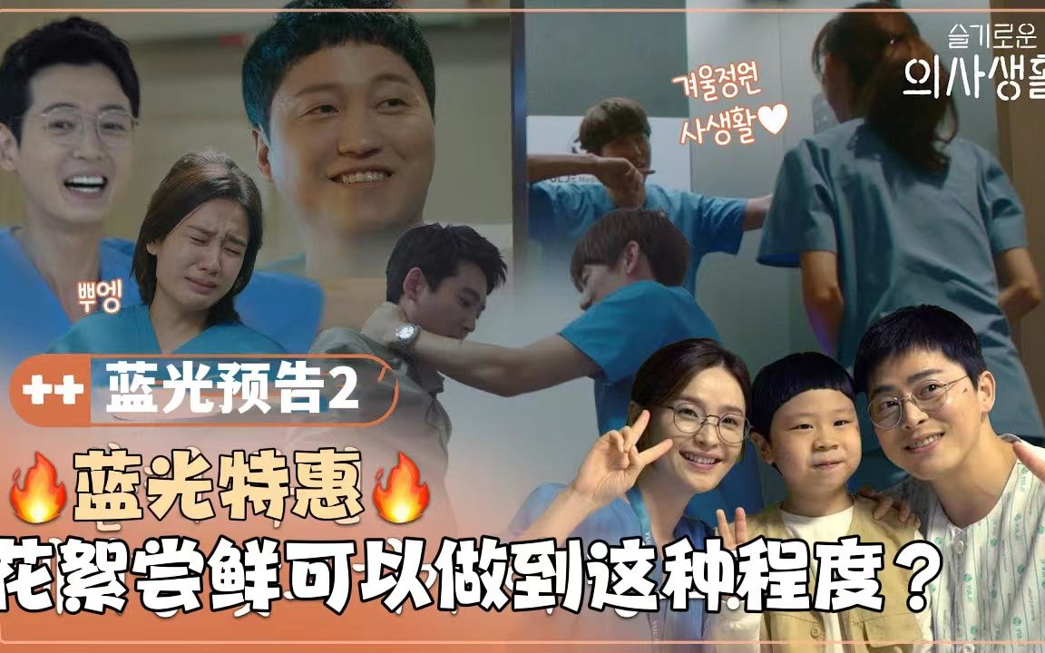 [图]【中字】🏥💿[机智的医生生活蓝光预告]导演疯了🔥历代级配置！超低价格！预售真的来了！