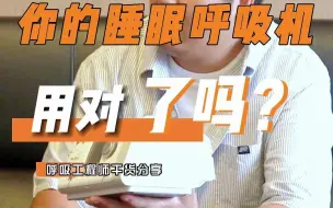 Download Video: 睡眠呼吸机可千万别随便用