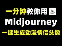 下载视频: 1分钟教你用Midjourney生成专属情侣头像，小白也能轻松上手！简单几步，轻松甜蜜~