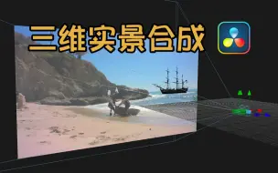 Télécharger la video: 【达芬奇】Fusion的三维实景合成教程