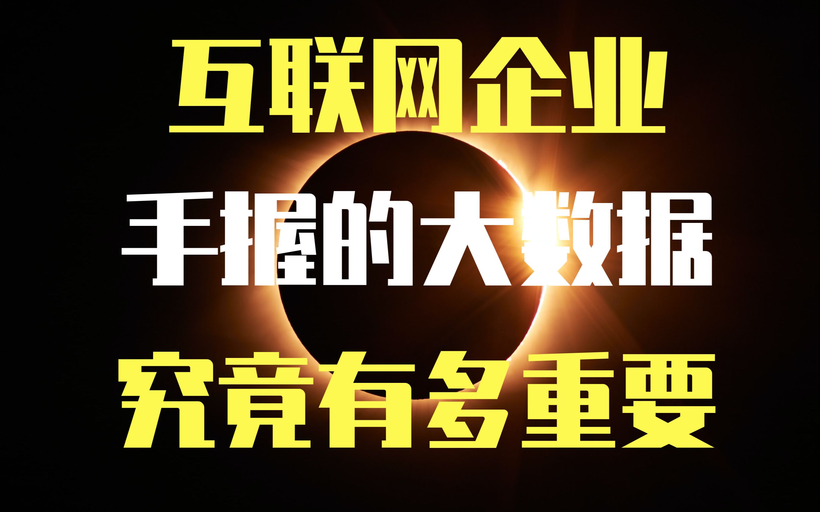 某滴事件揭露的真实现象,互联网企业掌握的大数据究竟有多重要哔哩哔哩bilibili