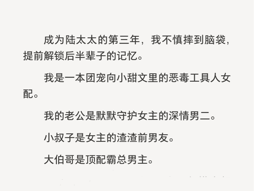 成为陆太太的第三年,我不慎摔到脑袋,提前解锁后半辈子的记忆.我是一本团宠向小甜文里的恶毒工具人女配.我的老公是默默守护女主的深情男二……...