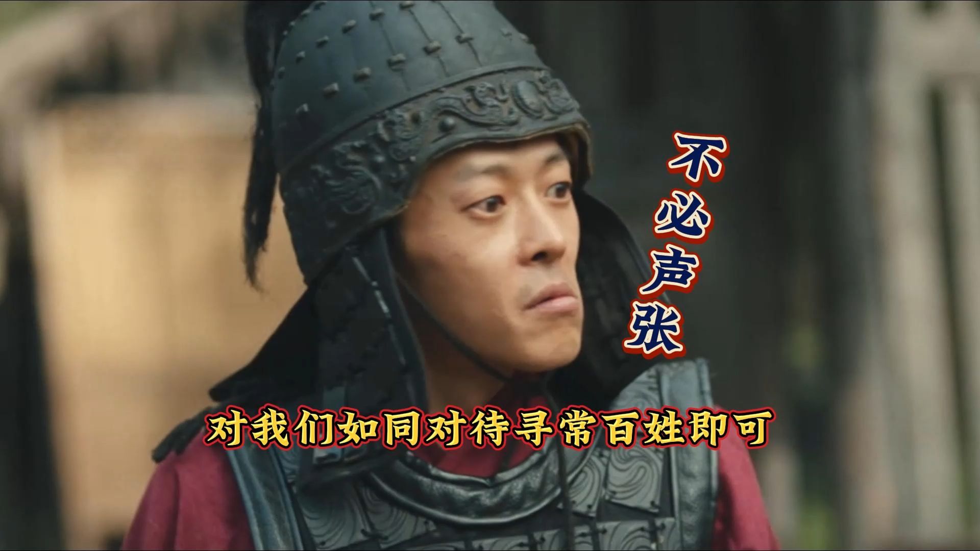 不必声张，对我们如同对待寻常百姓即可！