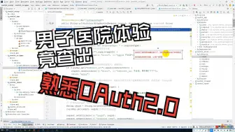 Download Video: OAuth2.0整个流程代码实现，并运行，进行代码演示